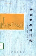 共有制论丛  共有制与股份制
