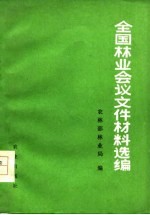 全国林业会议文件材料选编