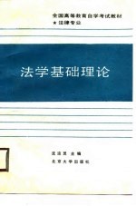 全国高等教育自学考试教材 法律专业 法学基础理论