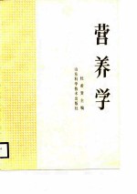 营养学