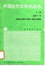 中国古代文学作品选 下