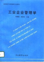 工业企业管理学