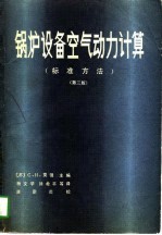 锅炉设备空气动力计算 标准方法