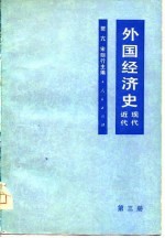 外国经济史 近代、现代 第3册