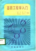 基因工程学入门