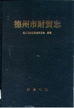 德州市财贸志