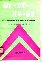 稳定·发展·改革·保证 红河州农村改革发展的理论和实践