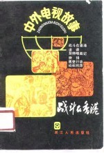 战斗在香港 中外影视故事 第3辑