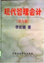 现代管理会计 第9版