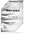 网络计划技术