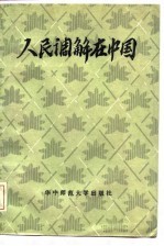 人民调解在中国