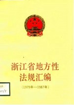 浙江省地方性法规汇编 1979年-1987年