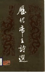 历代帝王诗选
