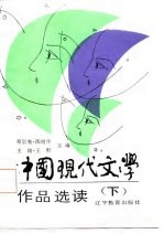 中国现代文学作品选读 下