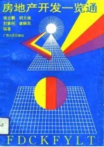 房地产开发一览通
