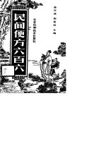 民间便方六百六