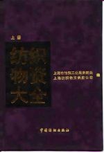 纺织物资大全 上