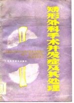 矫形外科手术并发症及其处理