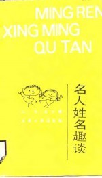 名人姓名趣谈
