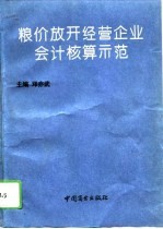 粮价放开经营企业会计核算示范