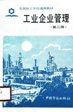 全国技工学校通用教材 工业企业管理 第2版