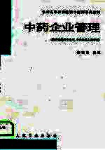 中药企业管理