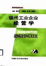 现代工业企业经营学