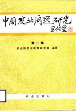 中国农业问题研究 第3集