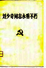 刘少奇同志永垂不朽