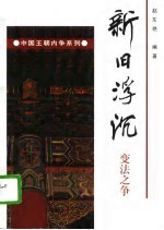 新旧浮沉 变法之争