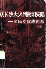 从长沙大火到衡阳失陷 国民党抗战内幕