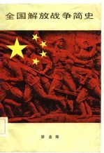 全国解放战争简史