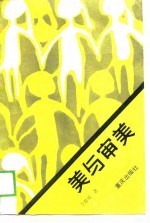 美与审美
