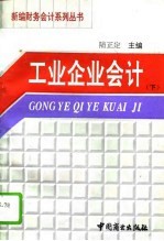 工业企业会计 下