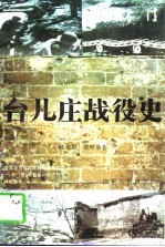台儿庄战役史