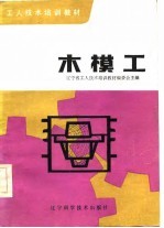 木模工