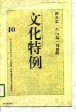 文化特例 黔南瑶麓社区的人类学研究