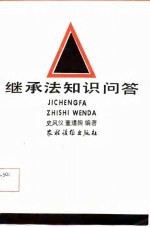 继承法知识问答