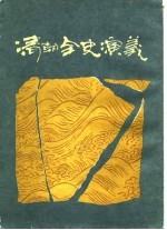 清朝全史演义 下