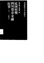 民国时期四川货币金融纪事 1911-1949年