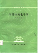 半导体光电子学