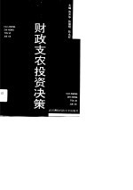 财政支农投资决策
