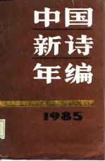 中国新诗年编 1985