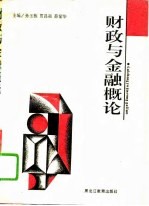 财政与金融概论