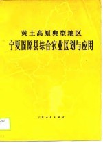黄土高原典型地区宁夏固原县综合农业区划与应用