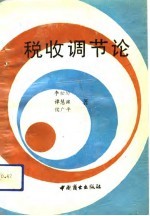 税收调节论