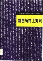 制图与钳工知识
