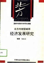 北方内地型城郊经济发展研究