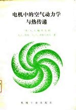 电机中的空气动力学与热传递