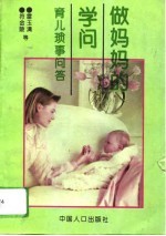 做妈妈的学问 育儿琐事问答